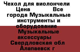 Чехол для виолончели  › Цена ­ 1 500 - Все города Музыкальные инструменты и оборудование » Музыкальные аксессуары   . Свердловская обл.,Алапаевск г.